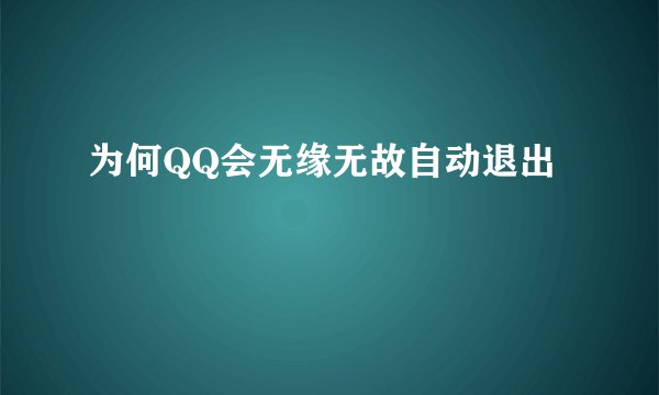 为何QQ会无缘无故自动退出