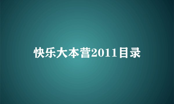 快乐大本营2011目录