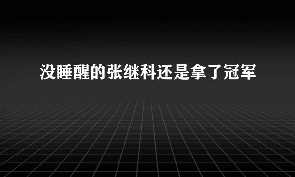 没睡醒的张继科还是拿了冠军