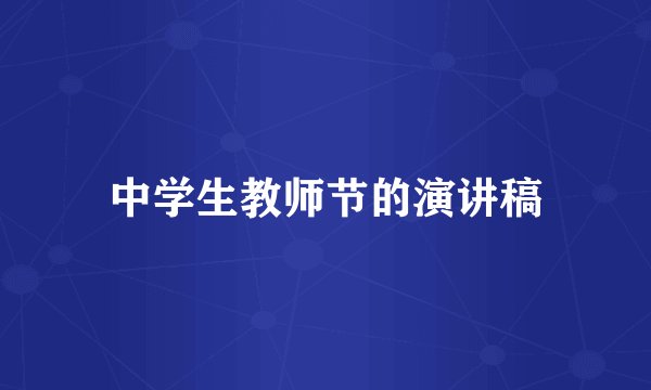 中学生教师节的演讲稿