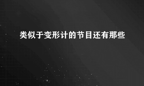 类似于变形计的节目还有那些