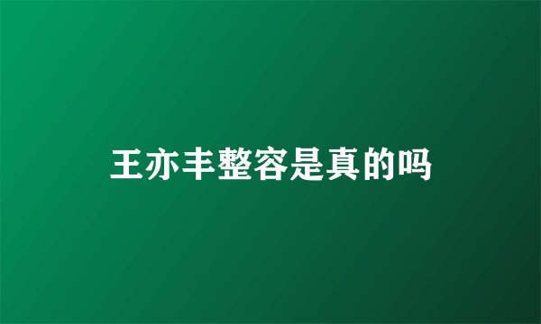 王亦丰整容是真的吗