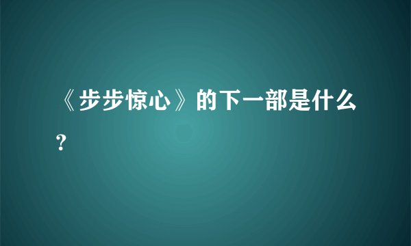 《步步惊心》的下一部是什么？