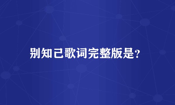 别知己歌词完整版是？