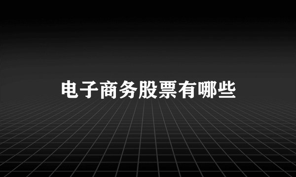 电子商务股票有哪些
