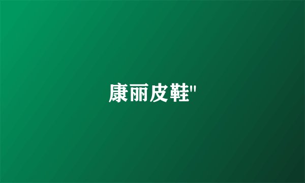 康丽皮鞋