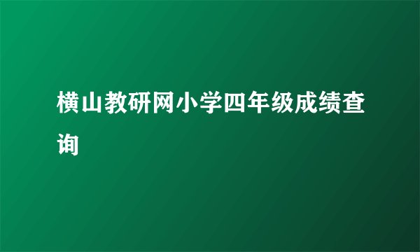 横山教研网小学四年级成绩查询