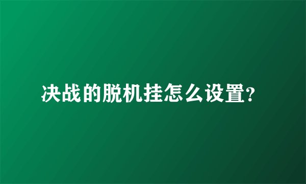 决战的脱机挂怎么设置？