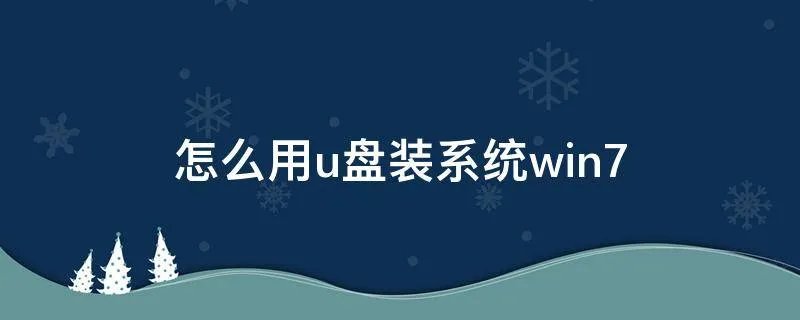 怎么用u盘装系统win7