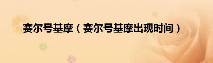 赛尔号基摩（赛尔号基摩出现时间）