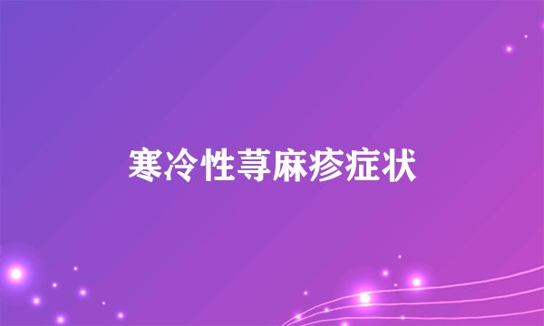寒冷性荨麻疹症状