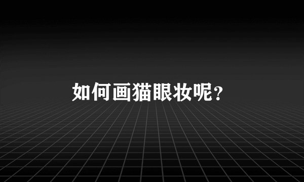 如何画猫眼妆呢？