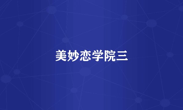 美妙恋学院三