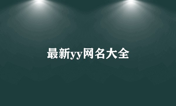 最新yy网名大全
