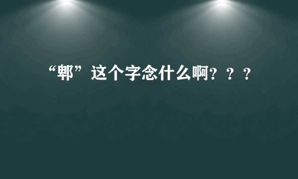 “郫”这个字念什么啊？？？