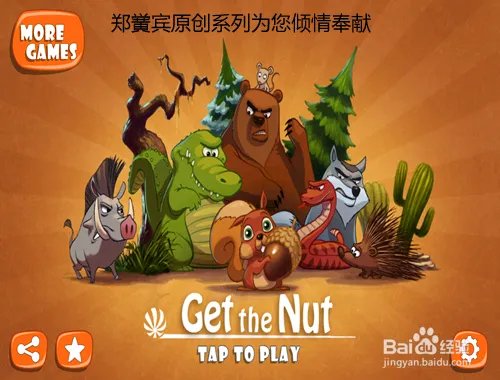 get the nut攻略