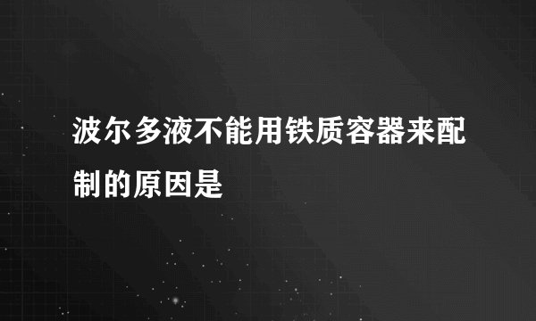 波尔多液不能用铁质容器来配制的原因是