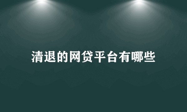 清退的网贷平台有哪些