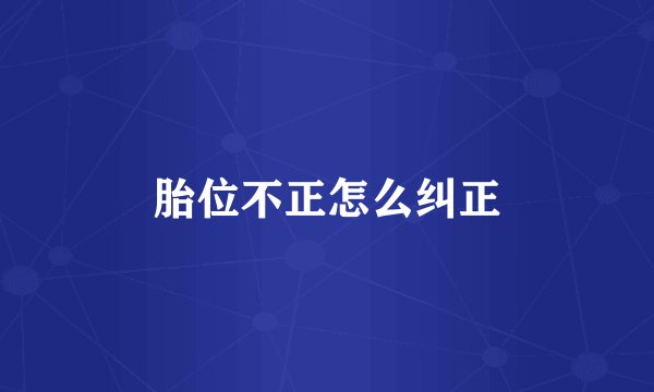 胎位不正怎么纠正