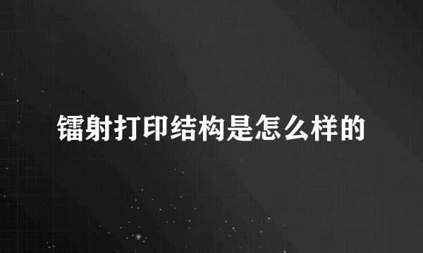 镭射打印结构是怎么样的
