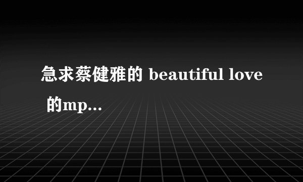 急求蔡健雅的 beautiful love 的mp3下载地址
