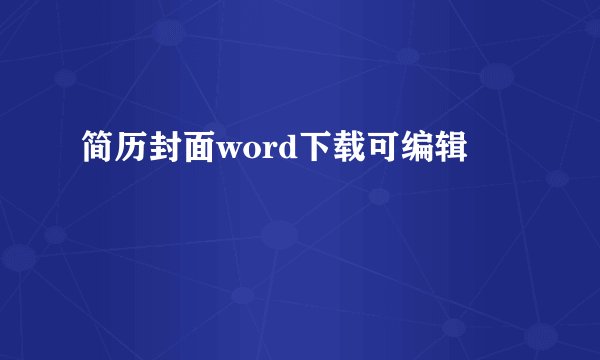 简历封面word下载可编辑