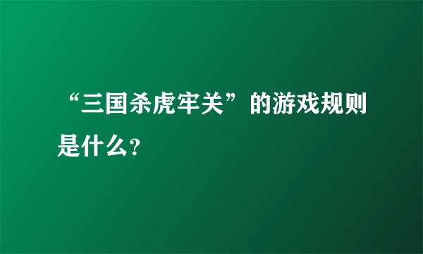 “三国杀虎牢关”的游戏规则是什么？