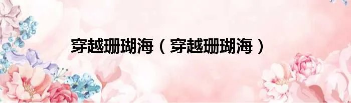穿越珊瑚海（穿越珊瑚海）
