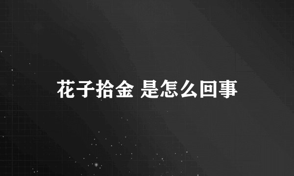 花子拾金 是怎么回事