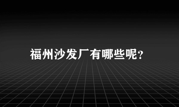 福州沙发厂有哪些呢？