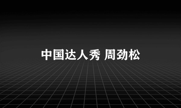 中国达人秀 周劲松