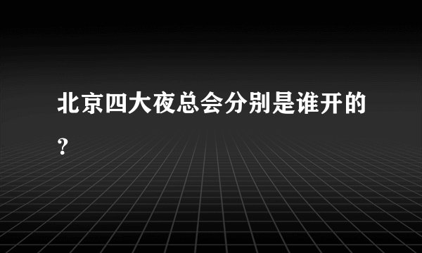 北京四大夜总会分别是谁开的？