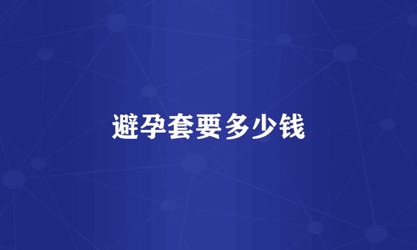 避孕套要多少钱