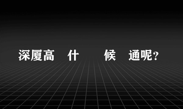 深厦高鐵什麼時候開通呢？