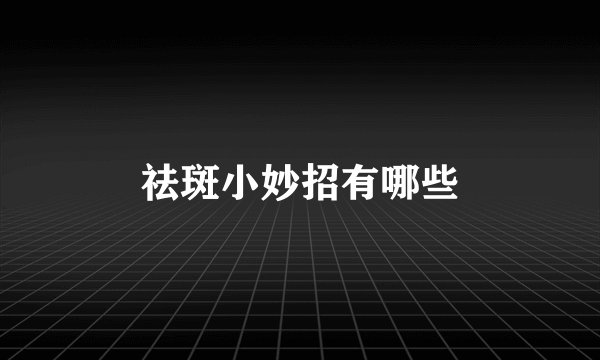 祛斑小妙招有哪些