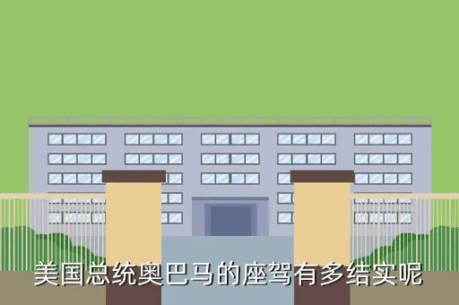 奥巴马座驾曝光，奥巴马的座驾咋样