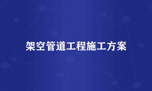 架空管道工程施工方案