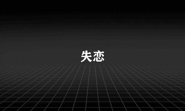 失恋