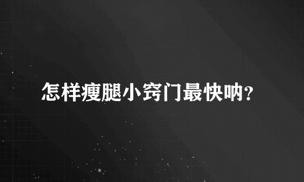 怎样瘦腿小窍门最快呐？