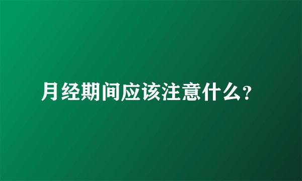 月经期间应该注意什么?