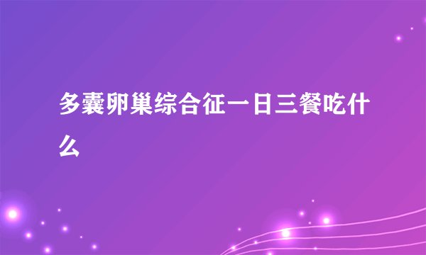 多囊卵巢综合征一日三餐吃什么