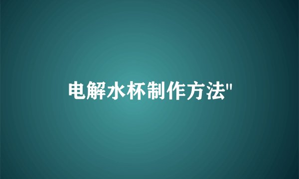 电解水杯制作方法