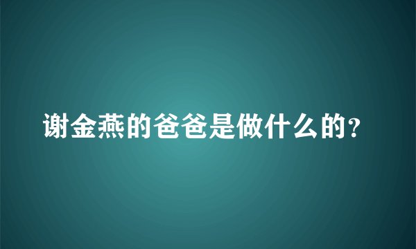 谢金燕的爸爸是做什么的？