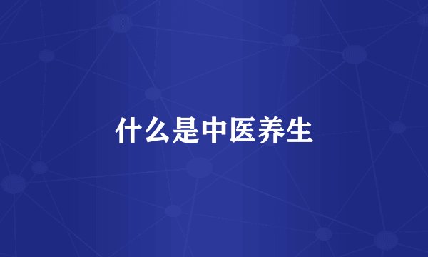 什么是中医养生