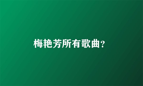 梅艳芳所有歌曲？