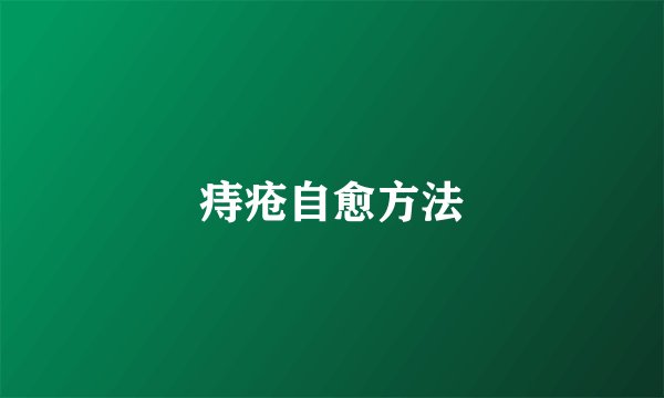 痔疮自愈方法