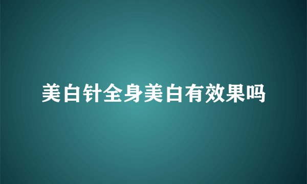 美白针全身美白有效果吗