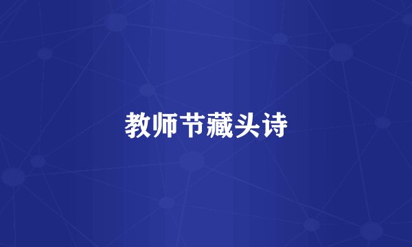 教师节藏头诗