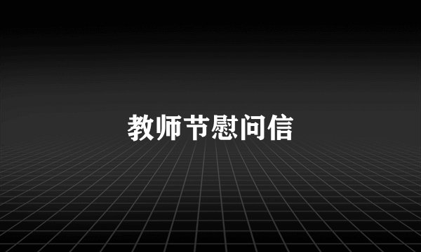 教师节慰问信