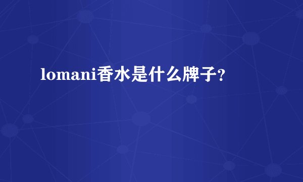 lomani香水是什么牌子？